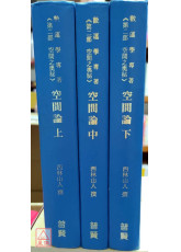 空间论（上、中、下）三册