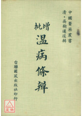 增批温病条辨