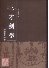 三才剑学