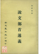 说文部首述义(平)