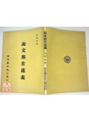 说文部首述义(平)