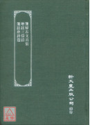 笺解古文真宝‧增註三体诗‧笺註唐诗选