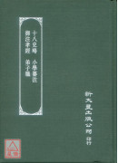 十八史略‧小学纂註‧御注孝经‧弟子职(汉文大系05)