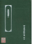史记列传（上） (汉文大系06)