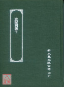 史记列传（下） (汉文大系07)