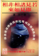 若见诸相非相即见如来