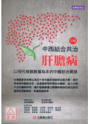 中西结合共治肝胆病（下）：以现代检验数据为本的中医诊治实录