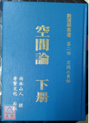 空间论（上、中、下）三册