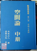 空间论（上、中、下）三册