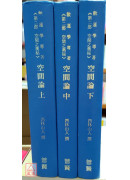 空间论（上、中、下）三册