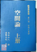 空间论（上、中、下）三册