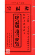 2024廖冠凯通书便览(平本)【民国113年】甲辰