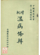 增批温病条辨