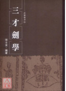 三才剑学