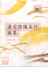 唐宋阴阳五行论集