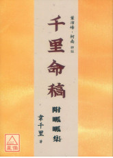 千里命稿附哌哌集