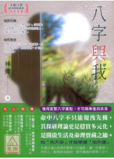 八字与我