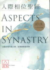 人际相位圣经：占星合盘的个人缘、社会缘与宿命缘