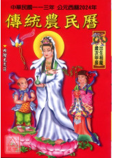 2024中华民国113年传统农民历(附太岁符)甲辰