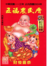 2024中华民国113年五福农民历(附太岁符)甲辰