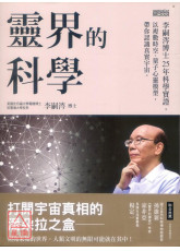 灵界的科学：李嗣涔博士25年科学实证，以复数时空、量子心灵模型，带你认识真实宇宙