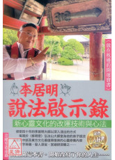 李居明说法启示录－金刚界造命篇