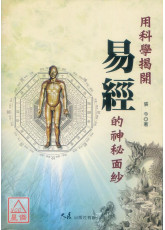 用科学揭开《易经》的神秘面纱