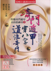 奇门遁甲穿八字道法奇门－阴盘奇门遁甲真的很神奇2