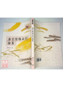 唐宋阴阳五行论集