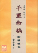 千里命稿附哌哌集