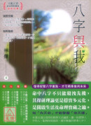 八字与我