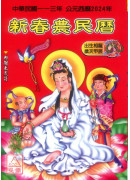 2024中华民国113年新春农民历(附太岁符)甲辰