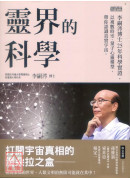灵界的科学：李嗣涔博士25年科学实证，以复数时空、量子心灵模型，带你认识真实宇宙