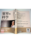 灵界的科学：李嗣涔博士25年科学实证，以复数时空、量子心灵模型，带你认识真实宇宙