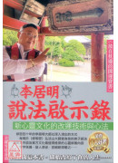 李居明说法启示录－金刚界造命篇