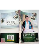 气功大师揭示如何实现你想要的一切