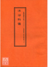 拔度金书全集(10)沐浴科仪_道教仪范全集(366)