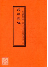 拔度金书全集(11)解愿科仪_道教仪范全集(367)