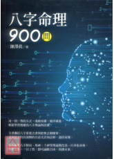 八字命理900问