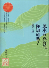 风水有真有假，你知道吗？(修订一版)