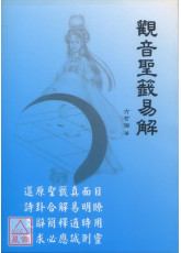 观音圣籤易解