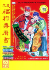 2024大义福禄寿历书(中)甲辰