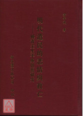 明代遗民的悲情与救亡－傅青主生平与思想研究