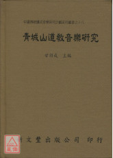 青城山道教音乐研究