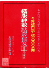 铁版神数点窍秘笈