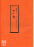 拔度金书全集(10)沐浴科仪_道教仪范全集(366)