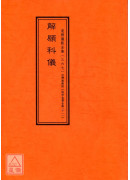 拔度金书全集(11)解愿科仪_道教仪范全集(367)