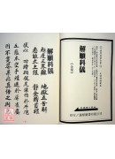 拔度金书全集(11)解愿科仪_道教仪范全集(367)