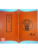拔度金书全集(11)解愿科仪_道教仪范全集(367)