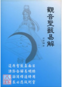 观音圣籤易解